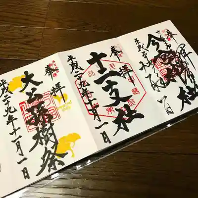 氏家にある今宮神社の御朱印。