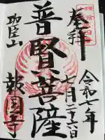 報国寺の御朱印