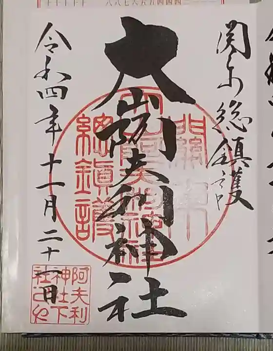 大山阿夫利神社の御朱印