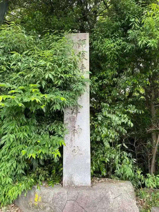 萱津神社のその他建物