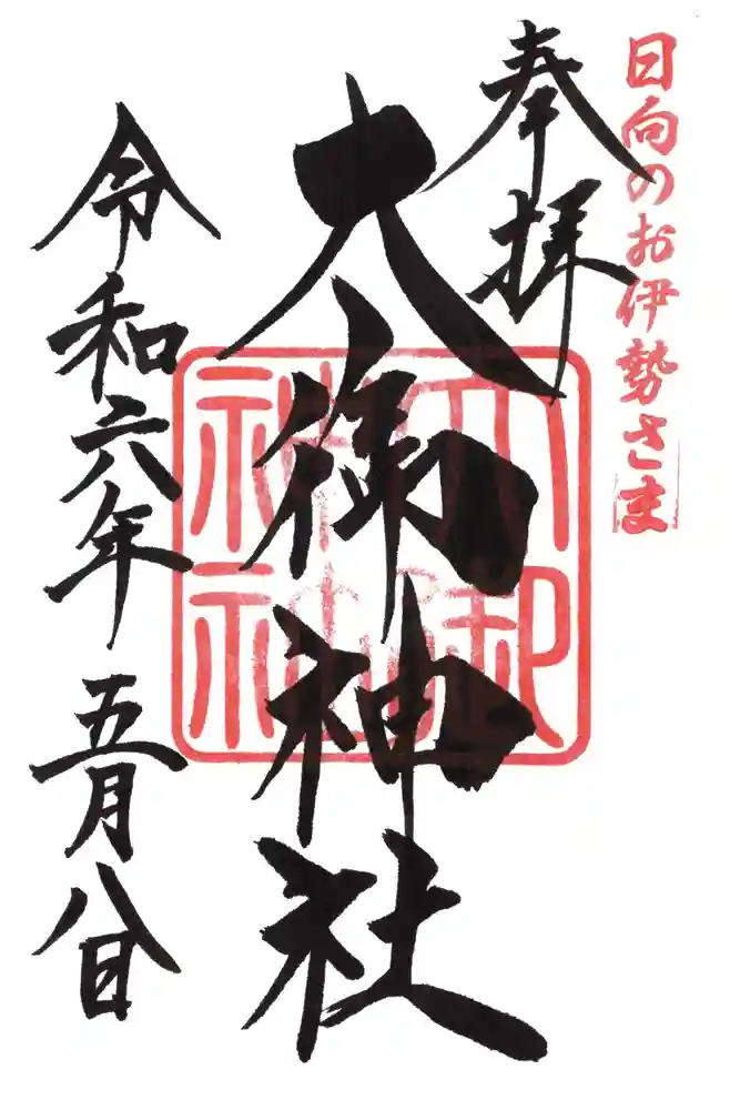 大御神社の御朱印