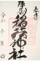陣屋稲荷神社の御朱印