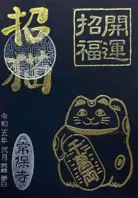 書置きの猫の日御朱印「Black Cat」。
黒和紙に招き猫の御朱印です。
猫はモコモコするインクを使われております。