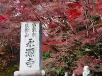 永源寺(茨城県)