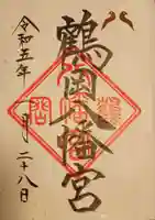 鶴岡八幡宮(神奈川県)