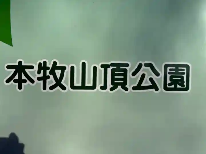 本牧神社の{uncategorized: "未分類", other: "その他", undefined: "問題あり", building: "その他建物", grave: "お墓", sacred_gate: "鳥居", guardian: "狛犬", statue: "像", buddha: "仏像", history: "歴史", nature: "自然", garden: "庭園", animal: "動物", pagoda: "塔", temizu: "手水舎", mountain_gate: "山門・神門", sanctuary: "本殿・本堂", subordinate: "末社・摂社", art: "芸術", scenery: "景色", jizo: "地蔵", ema: "絵馬", goshuin: "御朱印", omikuji: "おみくじ", items: "授与品その他", amulet: "お守り", goshuincho: "御朱印帳", eats: "食事", festival: "お祭り", votive_dance: "神楽", shichigosan: "七五三参", wedding: "結婚式", experience: "体験その他", initially: "初詣", around: "周辺", anti_infection: "感染症対策"}