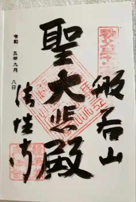 秩父札所三十二番　法性寺の御朱印