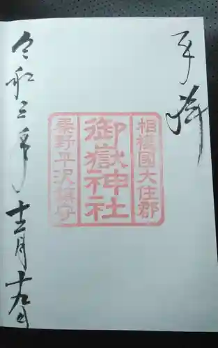 御嶽神社の御朱印