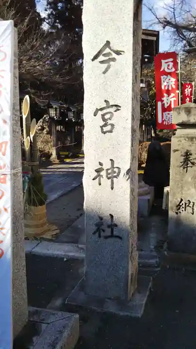 今宮神社の御朱印