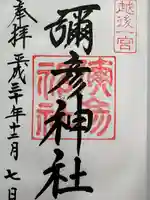 彌彦神社(新潟県)