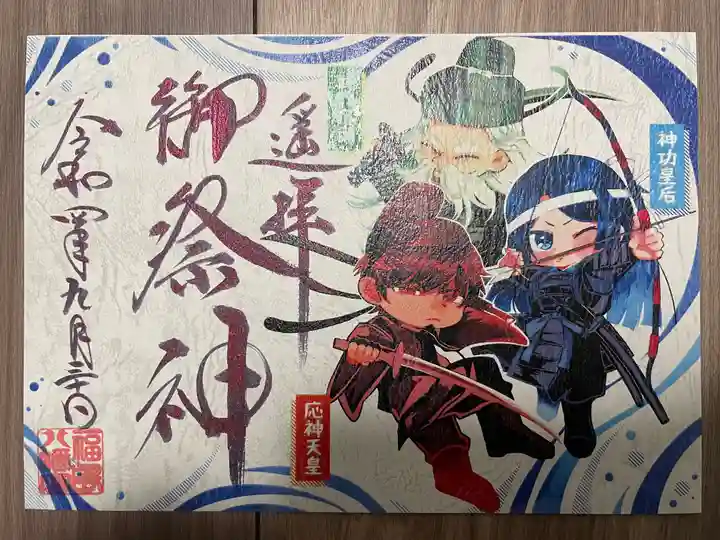 福島八幡宮の御朱印