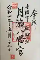 月瀬八幡宮の御朱印