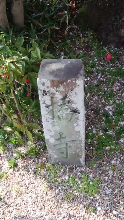 橋寺 放生院(京都府)