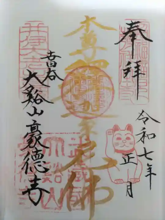 豪徳寺(東京都)