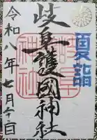 岐阜護國神社の御朱印