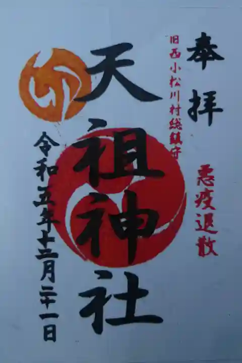 書き置き 平井諏訪神社にて拝受