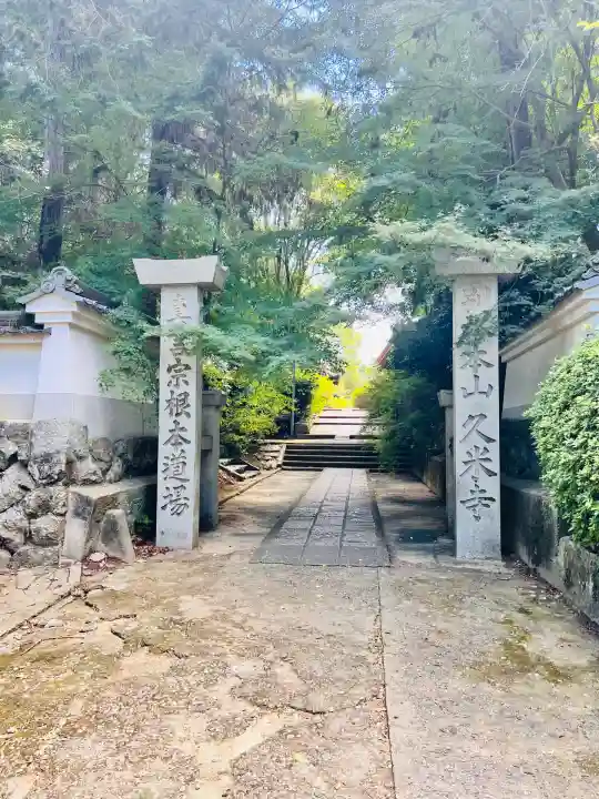 久米寺(奈良県)
