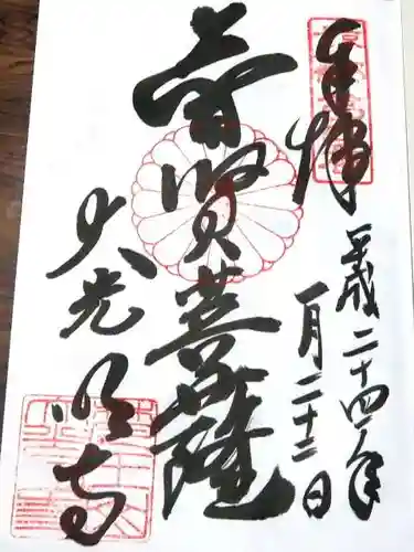 大光明寺の御朱印
