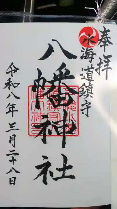 水海道鎮守 八幡神社(茨城県)