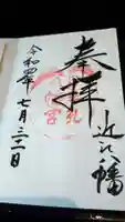 日牟禮八幡宮の御朱印