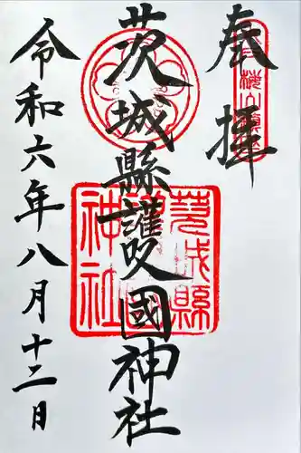 茨城縣護國神社(茨城県)