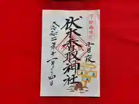 伏木香取神社の御朱印