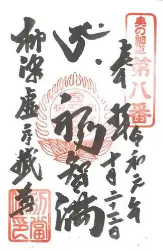 柳津虚空蔵尊 寳性院の御朱印