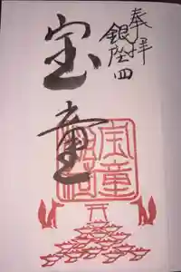 宝童稲荷神社の御朱印