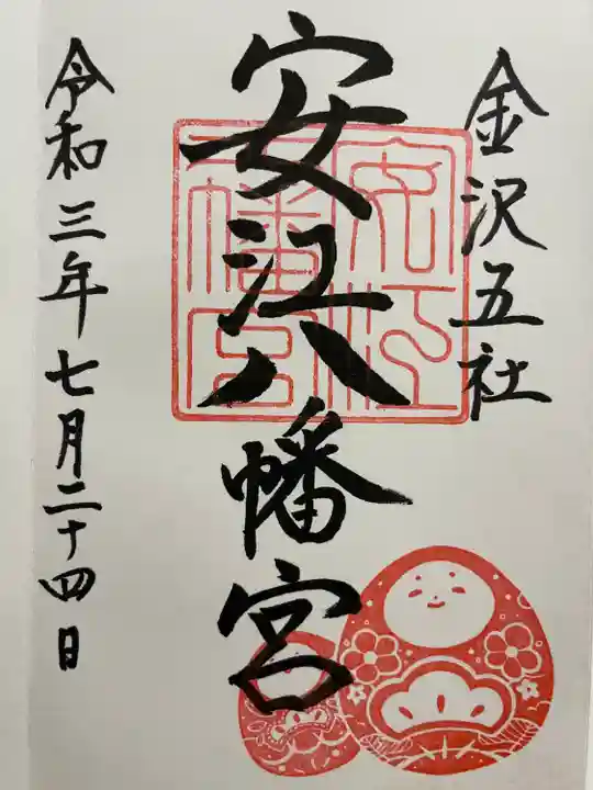 安江八幡宮(金沢水天宮)の御朱印