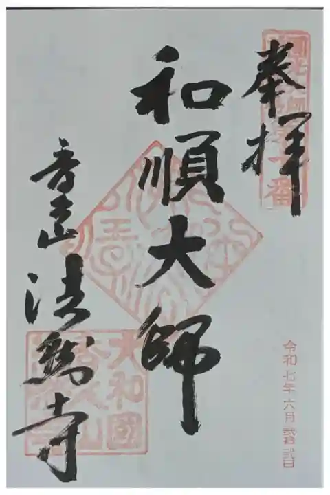 圓光大師二十五霊場御朱印