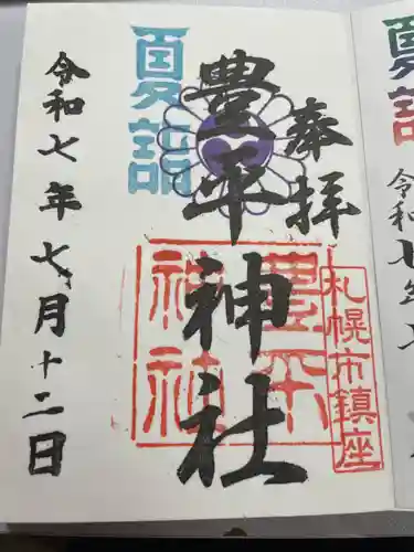 豊平神社(北海道)