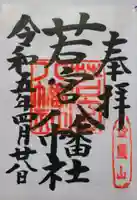 若宮八幡社の御朱印