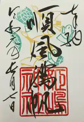 書き置きの御朱印もいただきました。ちなみに妹は、紫の和紙に金文字で「神気」の御朱印をいただいていました。