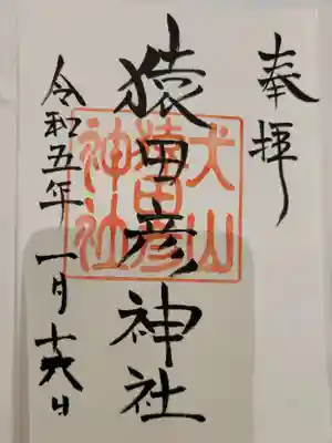 猿田彦神社の御朱印