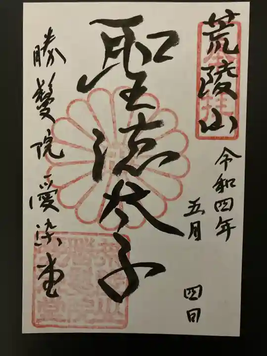 愛染堂勝鬘院の御朱印