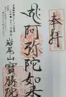 宝勝院の御朱印