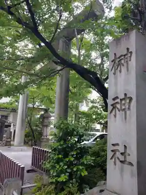 榊神社(東京都)