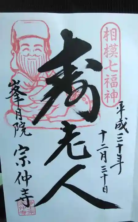 宗仲寺の御朱印