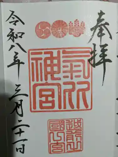 氣比神宮の御朱印