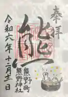くまくま神社(導きの社 熊野町熊野神社)の御朱印