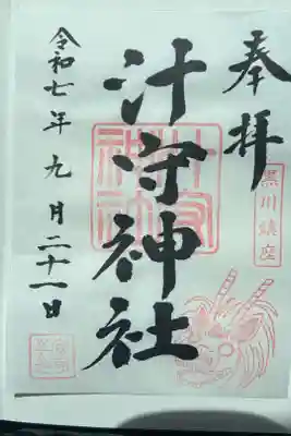 汁守神社の御朱印