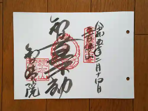  智積院の御朱印