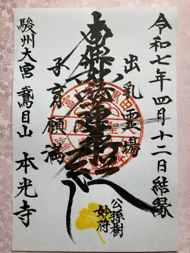 本光寺の御朱印