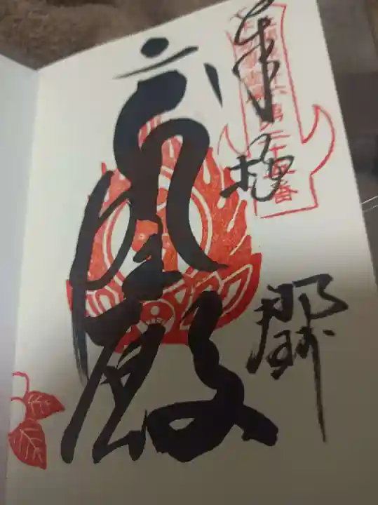 一乗院(身代不動尊) の御朱印