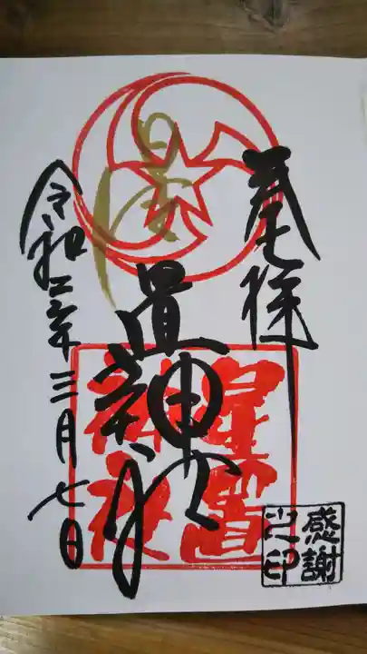 星置神社の御朱印