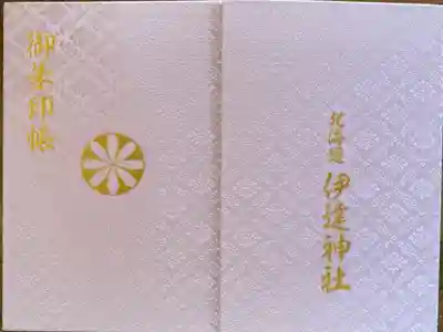 伊達神社の御朱印帳