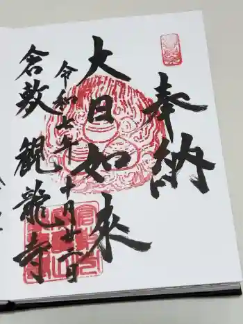 観龍寺の御朱印 2025年10月