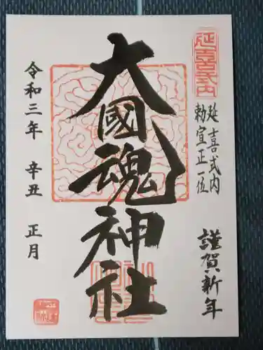 大國魂神社の御朱印