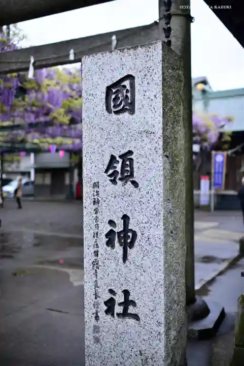國領神社のその他建物