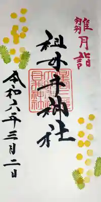 祖母井神社の御朱印